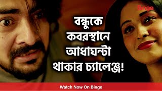 বন্ধুকে কবরস্থানে আধাঘন্টা থাকার চ্যালেঞ্জ | Batch 2003 | A Binge Original