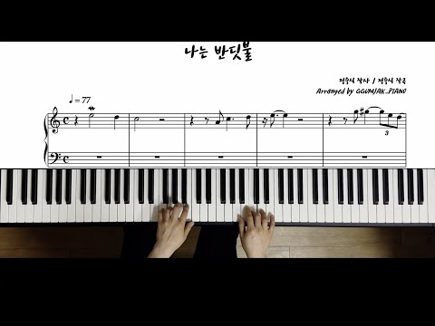 나는 반딧불 - [쉬운 악보] 황가람