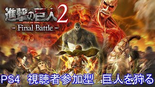 PS4] Attack on Titan 2: Final Battle - Viewer Participation