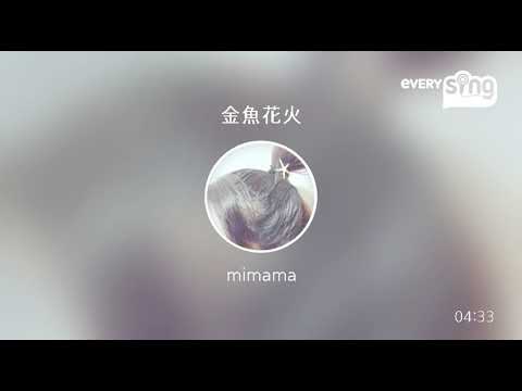 [everysing] 金魚花火