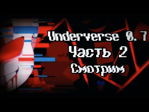 Видео: UNDERVERSE 0.7 Часть 2 Смотрим вместе с вами!