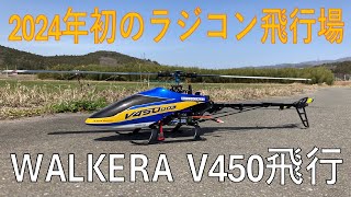 2024年 初のラジコン飛行場 「WALKERA V450」飛行 - YouTube