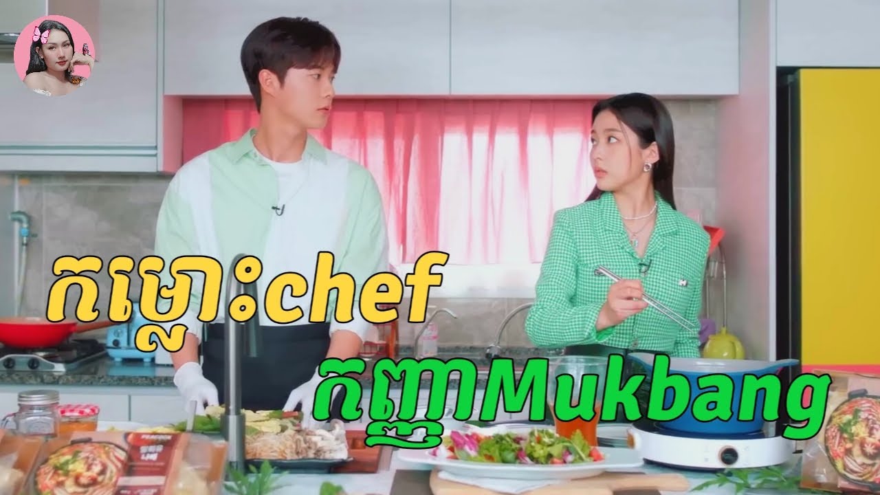 កម្លោះChef កញ្ញាMukbang | Movie review | សម្រាយសាច់រឿង
