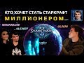 Кто хочет стать Старкрафт-миллионером? Выпуск №1 - Alex007 & MissKrause