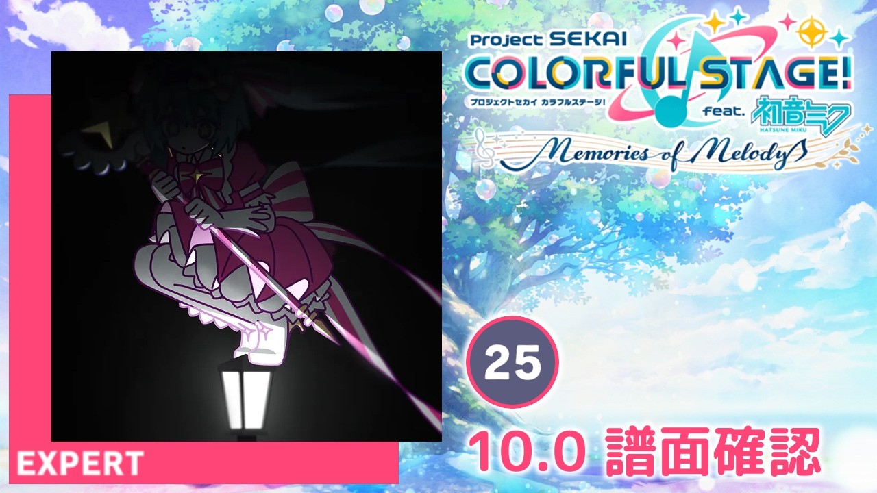 10.0) いますぐ輪廻 [EXPERT 25] (譜面確認) [プロセカ プロジェクト