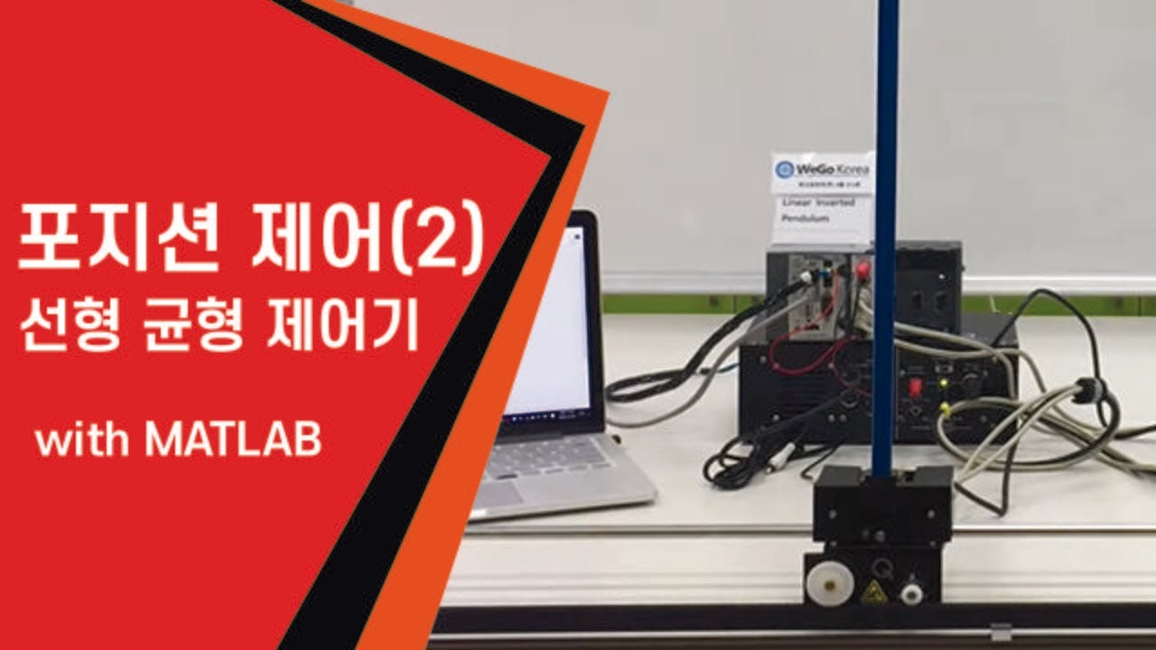 선형 균형 제어기(linear Quadratic Regulator)/ MATLAB, SIMULINK - YouTube
