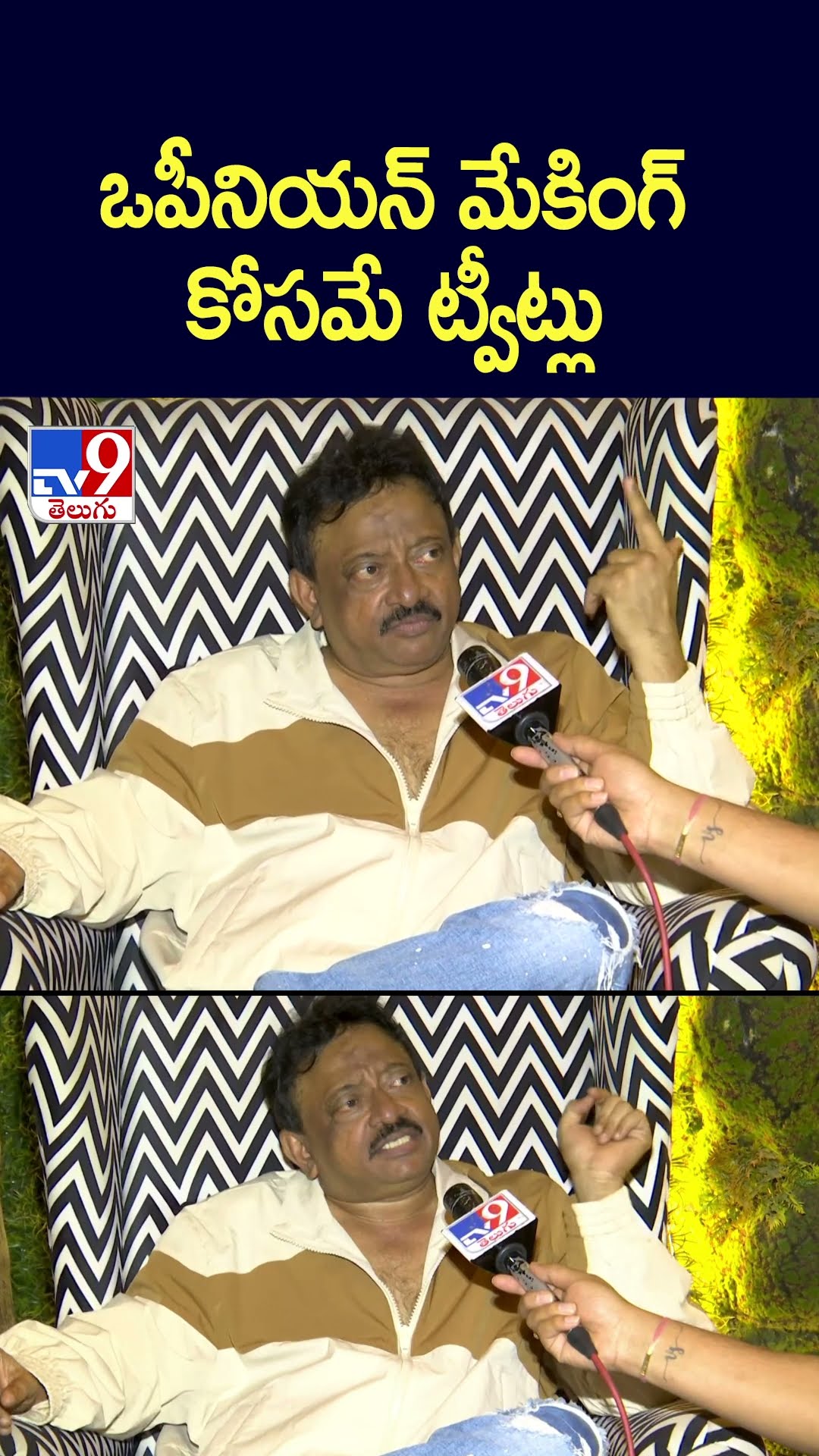 ఒపీనియన్‌ మేకింగ్‌ కోసమే ట్వీట్లు : Ram Gopal Varma - TV9