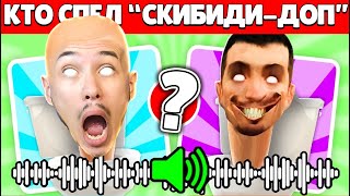 🗣 Слабо Угадать Скибиди Туалет По Звуку | Купик Играет