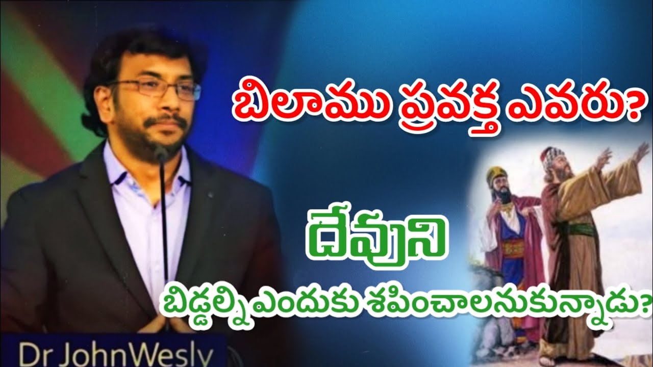 ||బిలాము ప్రవక్త ఎవరు|| జాన్ వెస్లీ గారి సందేశం||
