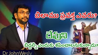 ||బిలాము ప్రవక్త ఎవరు|| జాన్ వెస్లీ గారి సందేశం||