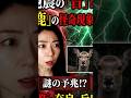 【警告】これって大地震の予兆…？大阪・兵庫・京都で今、異変が起きています。#南海トラフ #地震予兆 #都市伝説 #大阪 #兵庫 #奈良の鹿 #予言 #白神じゅりこ #京都行方不明