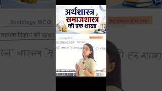 अर्थशास्त्र समाजशास्त्र की एक शाखा | Economics & Sociology | सामाजिक अर्थशास्त्र