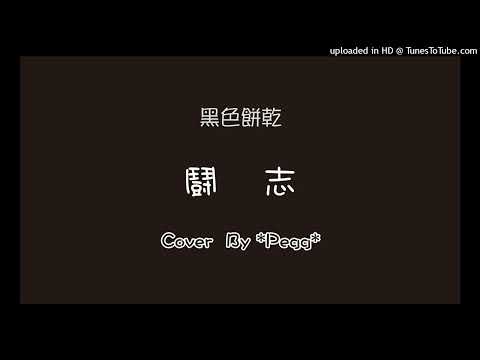 黑色餅乾 - 鬥志 (cover by *Peggy*) #StarMaker