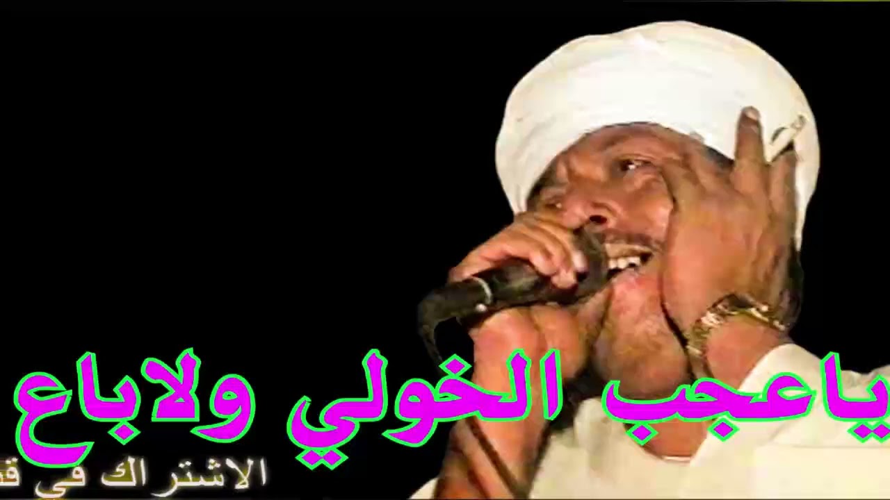 رشاد عبدالعال || ياعجب الخولي ولاباع