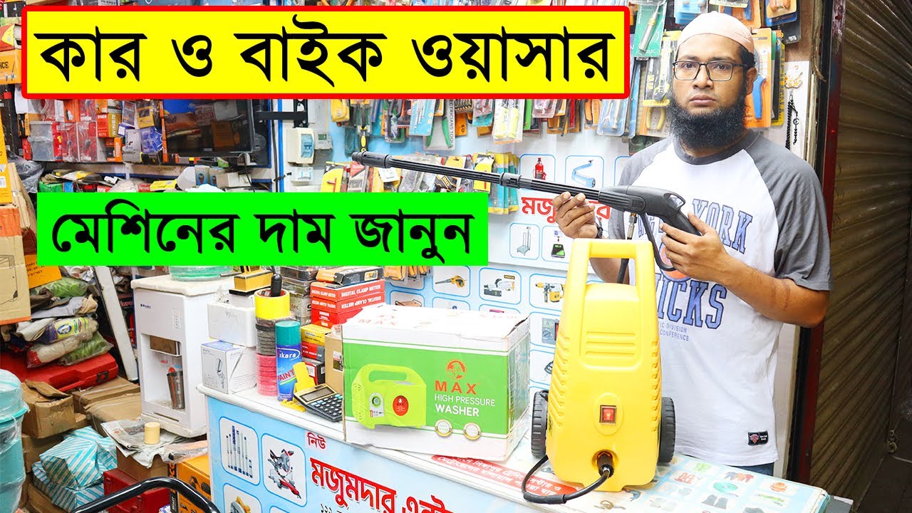 কার ও বাইক ওয়াসার মেশিনের দাম জানুন/ car wash machine price in bd/bike
