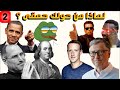 4 اشياء تفسر سلوك البشر الغريب لماذا من حولك حمقى 2 