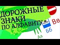 Дорожные знаки по алфавиту. Учим правила дорожного движения и буквы.