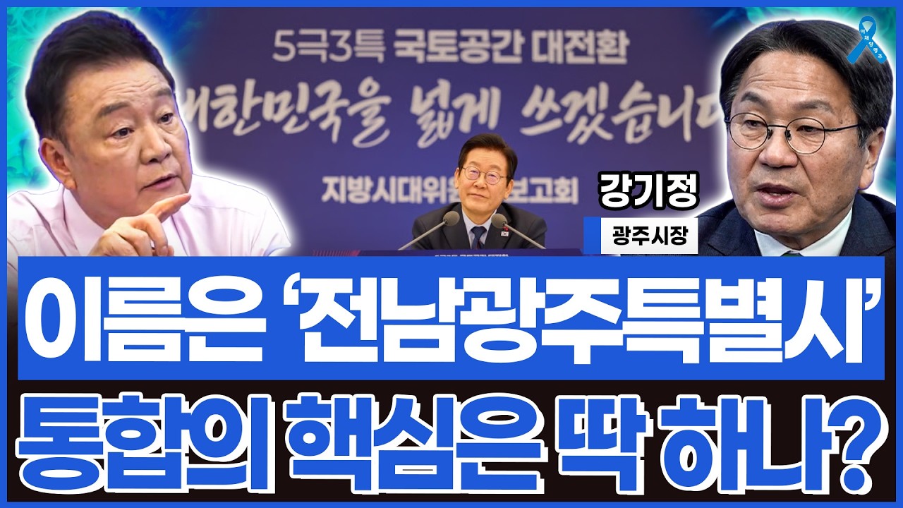 이름은 '전남광주특별시' 광주·전남 통합의 핵심은 딱 하나?_강기정 광주시장