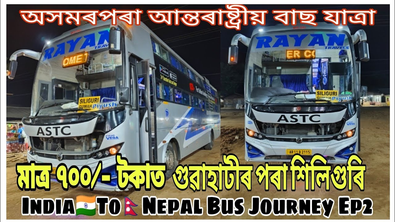 Guwahati isbt To Siliguri Bus Journey🚍 || India🇮🇳To Nepal🇳🇵Kathmandu🚍 বাছ ভ্ৰমন 😎Episode 2#dbrvlogs