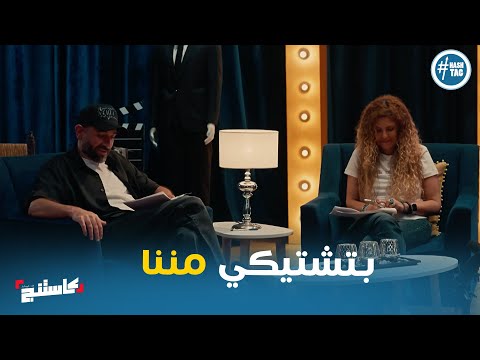 اكتر معاملة بتحبها منه الزهيري من لجنة التحكيم كاستنج