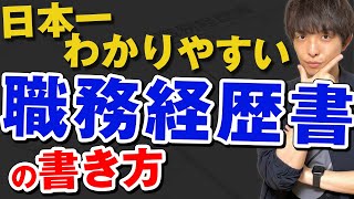 【2021年度版】職務経歴書の書き方