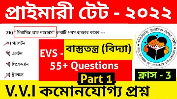 Primary TET 2022। EVS Question Practice। Wb Primary Tet Practice Set। Primary Tet Classes। Wbtet Evs