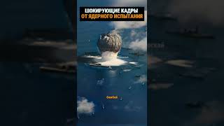 Шокирующие кадры от ядерного испытания