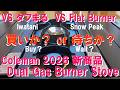 【緊急速報!】 Coleman 新商品『Daul Gas Burner Stove』本当に買いか?大人気キャンプバーナー『イワタニ・タフまる&スノーピーク・フラットバーナー』と徹底比較!