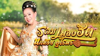 รวมเพลงฮิต : นกน้อย อุไรพร [MUSIC LONGPLAY]