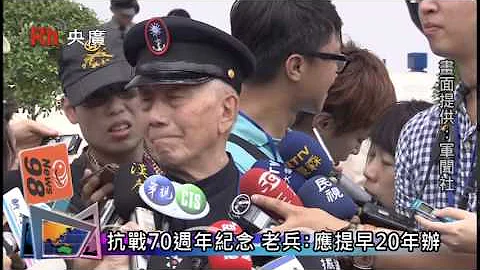 【央广】抗战70周年纪念 老兵：应提早20年办 - 天天要闻