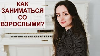 Как заниматься фортепиано со взрослыми учениками