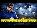 بازداشت مادورو ادامه اعتراضات سراسری مردم و نگرانی جمهوری اسلامی 