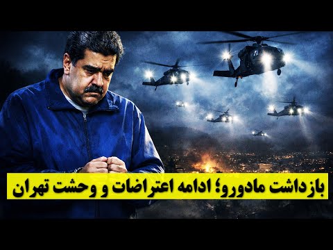 بازداشت مادورو ادامه اعتراضات سراسری مردم و نگرانی جمهوری اسلامی