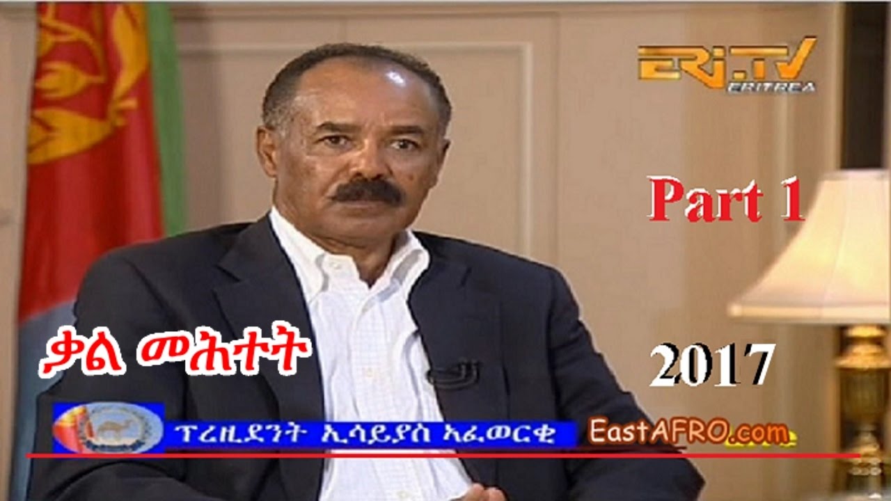 2017 Eritrea President Isaias Afwerki Interview PT 1 Eritrean ERi 2017 Eritrea President Isaias Afwerki Interview PT 1 Eritrean ERi