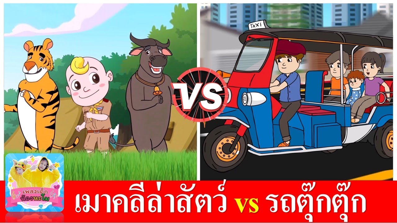 เมาคลีล่าสัตว์ vs รถตุ๊กตุ๊ก