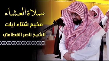 صلاة العشاء للشيخ ناصر القطامي من مخيم شتاء آيات .