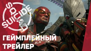 Официальный геймплейный трейлер игры «Отряд самоубийц: Конец Лиги справедливости» – «Флэш-провал»