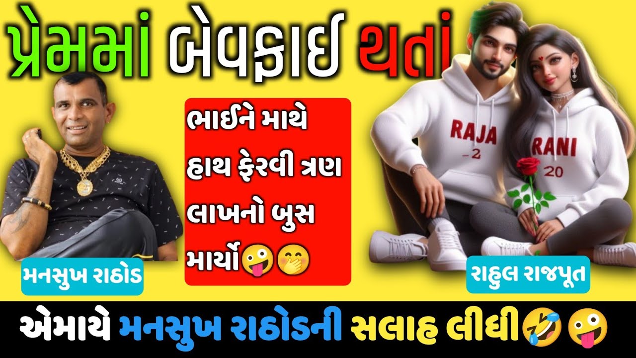 પ્રેમમાં બેવફાઈ થતાં એમાંય મનસુખ રાઠોડ ની સલાહ🤣🤪 બૌ અઘરી સલાહ આપી પણ🤣😛Mansukh Rathod ની મોજ🤭