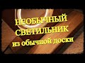 Необычный светильник из дерева