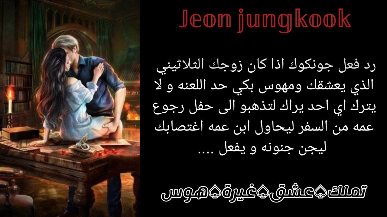 رد فعل جونكوك اذا كان زوجك ومهوس بكي حد اللعنه وذهبتم اللي حفل رجوع عمه وحاول ابن عمه اغتصابك .....