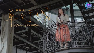 Download lagu 【SG:SW 2025 优异作曲奖】红绿灯《单行线 Uni-Direction》 