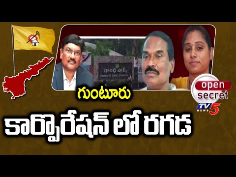 Open Secret : కస్సుబస్సు..MLA vs Commissioner In Guntur Corporation | YCP vs TDP | TV5 News - TV5NEWS