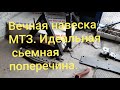 Вечная навеска МТЗ и сьемная поперечина с треугольника навески.MTZOK.COM.UA