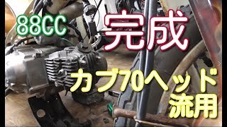 【ヘンテコカブpart3】カブ70ヘッド流用88CCボアアップ完成！後編