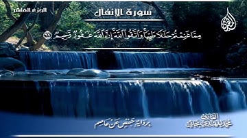 074  _  سورة الأنفال من الآية 61 إلى الآية    75