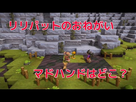 ドラクエビルダーズ2 マドハンドの出現場所 ドロップするアイテム 素材まとめ Dqb2 攻略大百科