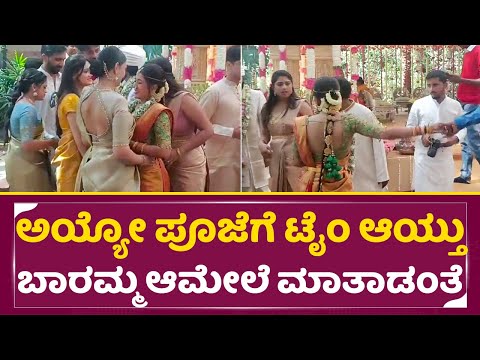 ರಕ್ಷಿತಾ ತಮ್ಮನ ಹೆಂಡ್ತಿಯ ಕ್ಲೋಸ್ ಫ್ರೆಂಡ್ ಯಾರು ಗೊತ್ತಾಯ್ತ | Rakshita Prem Brother Marriage | Ranna | SStv ರಕ್ಷಿತಾ ತಮ್ಮನ ಹೆಂಡ್ತಿಯ ಕ್ಲೋಸ್ ಫ್ರೆಂಡ್ ಯಾರು ಗೊತ್ತಾಯ್ತ | Rakshita Prem Brother Marriage | Ranna | SStv