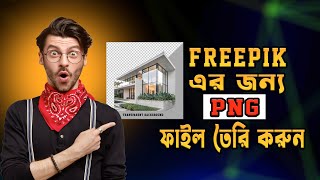 How To Create a PNG file for freepik 2025 । Freepik এর জন্য PNG ফাইল তৈরি  করুন। #freepik #png #ai