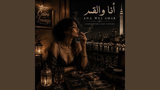 Ana Wel Amar | انا والقمر