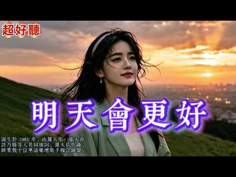 1985 年經典公益歌曲《明天會更好》，歌聲傳遞愛與希望，聽完內心滿是感動#明天會更好 #群星合唱 #經典老歌 #鎏金老歌汇 #80年代國語金曲 #羅大佑 #懷舊音樂  #老歌回憶